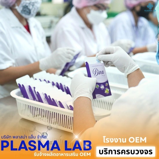 โรงงาน OEM อาหารเสริม - โรงงานรับผลิตโพรไบโอติก (Probiotic) และอาหารเสริม OEM